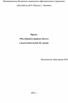 Проект "Природу вместе сбережем"