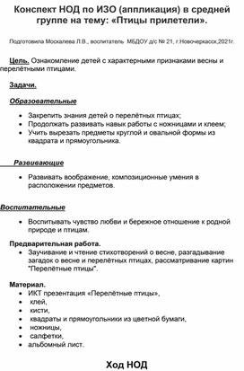 Конспект НОД по ИЗО (аппликация) в средней группе на тему: "Птицы прилетели".