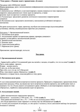 Конспект урока "Решение задач на проценты" 6 класс