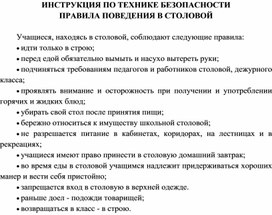 ИНСТРУКЦИЯ ПО ТЕХНИКЕ БЕЗОПАСНОСТИ  ПРАВИЛА ПОВЕДЕНИЯ В СТОЛОВОЙ