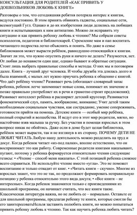 КОНСУЛЬТАЦИЯ ДЛЯ РОДИТЕЛЕЙ «КАК ПРИВИТЬ У ДОШКОЛЬНИКОВ ЛЮБОВЬ К КНИГЕ