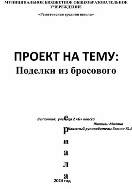 Проектная работа "Поделка из бросового материала"