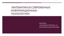 Презентация "Математика в информационных технологиях"