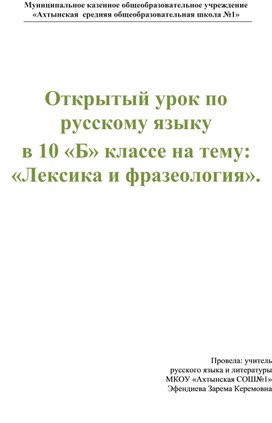 Открытый урок по русскому языку в 10 «Б» классе на тему: «Лексика и фразеология».