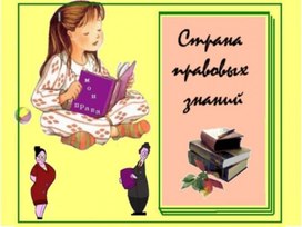 Обложка для материала Страна правовых знаний.