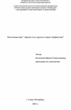 Обложка для материала Настольная игра ходилка-бродилка "Арксин и его друзья в стране Арифметика"