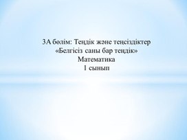 Обложка для материала 1Мәне теңсіздіктер Белгісіз саны бар теңдік  ТАНЫСТЫРЫЛЫМ