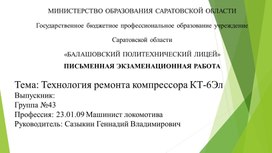Обложка для материала Презентация к письменной экзаменационной работе на тему: "Технология ремонта компрессора КТ-6Эл"