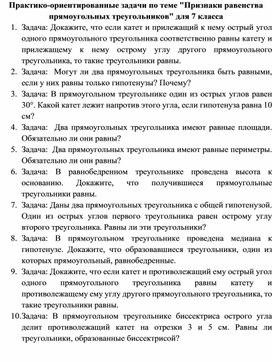 Обложка для материала Практико-ориентированные задачи по теме "Признаки равенства прямоугольных треугольников" для 7 класса