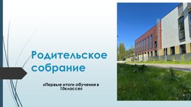 Обложка для материала Первые итоги обучения в 10 классе