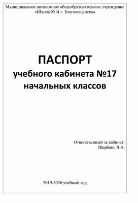 ПАСПОРТ учебного кабинета начальных классов