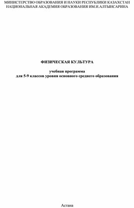 ФИЗИЧЕСКАЯ КУЛЬТУРА учебная программадля 5-9 классов