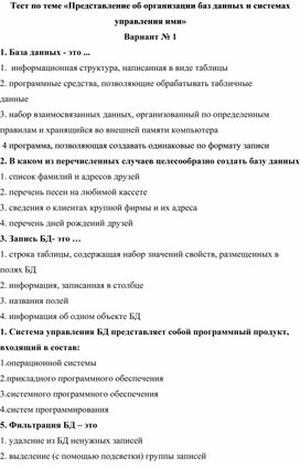 Тест по теме «Представление об организации баз данных и системах управления ими»