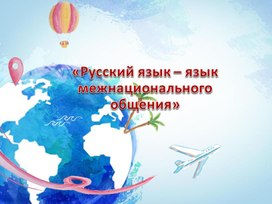 Презентация внеклассного мероприятия «Русский язык – язык межнационального общения»