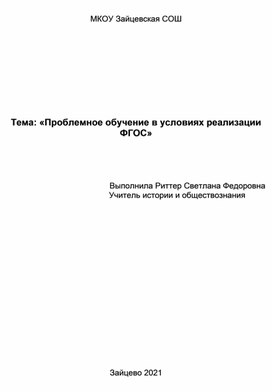 Обложка для материала Проблемное обучение в условиях реализации ФГОС