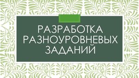 Презентация разноуровневых заданий по математике "Порядок выполнения действий. Скобки"