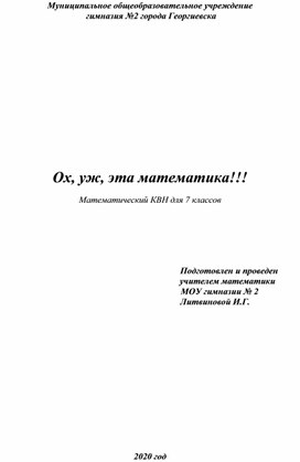 Ох, уж, эта математика!!!  Математический КВН для 7 классов