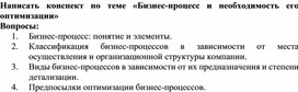 Обложка для материала Домашнее задание Написать конспект по теме «Бизнес-процесс и необходимость его оптимизации»