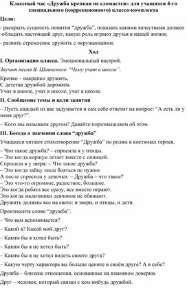 Классный час «Дружба крепкая не сломается» для учащихся 4-го специального (коррекционного) класса-комплекта