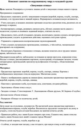 Обложка для материала Конспект занятия по окружающему миру в младшей группе на тему :Зимующие птицы".