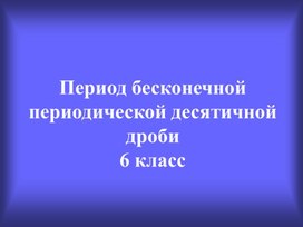 Обложка для материала 2 Перевод бесконечн периодическ десятичн дроби в обыкн дробь. Вариант 3