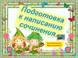 Обложка для материала Презентация по русскому языку для 2-3 классов. Тема:"Подготовка к написанию сочинения".