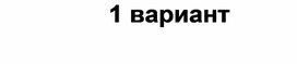 Проверочная работа по обществознанию Жить по правилам Виды социальных норм 7 класс