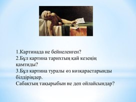 Обложка для материала Неліктен Давид пен Бодридің Марат туралы көзқарастары әртүрлі болды?