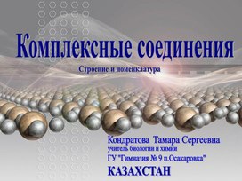 Интерактивная презентация Комплексные соединения