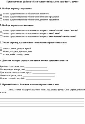 Проверочная работа по теме "Имя существительное как часть речи", 2 класс, УМК "Школа России"