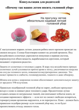 Обложка для материала Консультация для родителей : «Почему так важно летом носить головной убор»