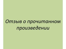 Отзыв на литературное произведение 3 класс-презентация