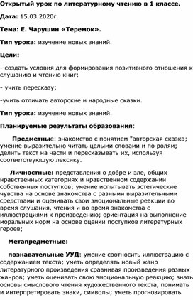 План конспект открытого урока по литературному чтению на тему "Е. Чарушин "Теремок""