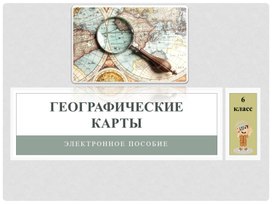Методическая разработка «Электронное пособие по географии «Географическая карта»