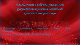 Взаимосвязь в работе музыкального руководителя и учителя -логопеда по средствам логоритмики