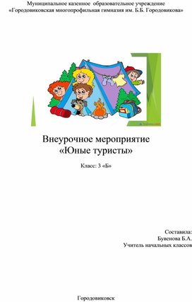 Внеурочное мероприятие  «Юные туристы»