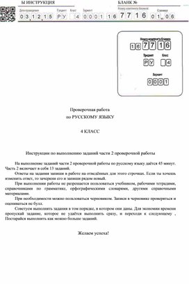 Подготовка к ВПР по русскому языку 4 класс 2 часть ,2  вариант