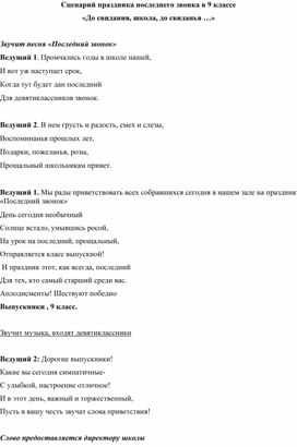 Обложка для материала Сценарий праздника последнего звонка в 9 классе «До свидания, школьные годы…»