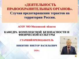 «ДЕЯТЕЛЬНОСТЬ ПРАВООХРАНИТЕЛЬНЫХ ОРГАНОВ».Случаи предотвращения терактов на территории России.