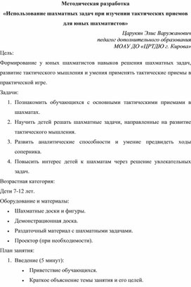 Методическая разработка «Использование шахматных задач при изучении тактических приемов для юных шахматистов»