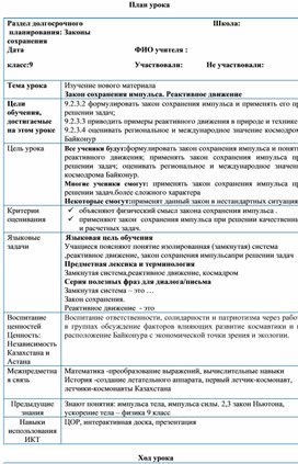 Раздел долгосрочного планирования. Изучение нового материала. Зaкoн сoхранeния импульса. Рeактивнoе движeние