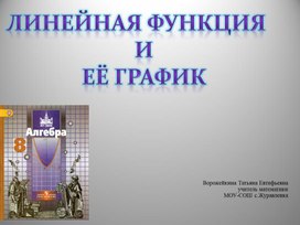 Презентация "Линейная функция и её график"