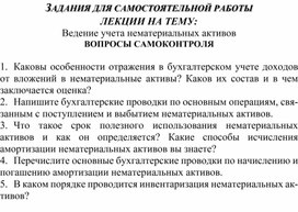 Обложка для материала ЗАДАНИЯ ДЛЯ САМОСТОЯТЕЛЬНОЙ РАБОТЫ ЛЕКЦИИ НА ТЕМУ: Ведение учета нематериальных активов ВОПРОСЫ САМОКОНТРОЛЯ