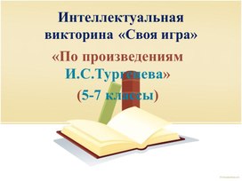 Обложка для материала Интеллектуальная игра по творчеству И.С. Тургенева