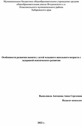 Особенности развития памяти у детей младшего школьного возраста с задержкой психического развития