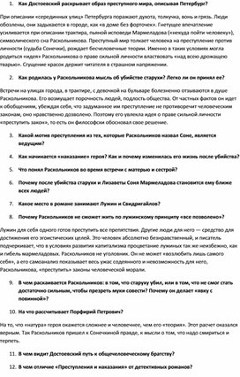 Ф.М.Достоевский "Преступление и наказание". Урок вопросов и ответов