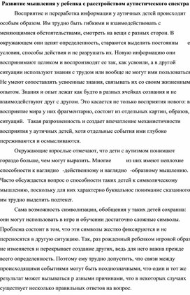 Развитие мышления у ребенка с расстройством аутистического спектра