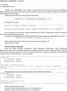 Python бағдарламалау тіліндегі сөздіктер