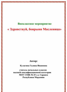 Сценарий внеклассного мероприятия     « Здравствуй, боярыня Масленица»