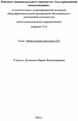 Конспект индивидуального занятия по «Альтернативной коммуникации». в соответствии с адаптированной основной общеобразовательной программой обучающихся с умственной отсталостью (интеллектуальными нарушениями) (вариант 9.2)   Тема: «Новогодний праздник (2)»